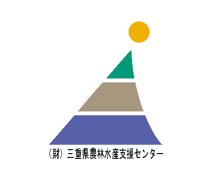 （財）三重県農林水産支援センター