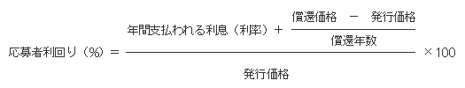 応募者利回り（％）＝（年間支払われる利息（利率）＋（償還価格－発行価格）／償還年数）／発行価格×１００