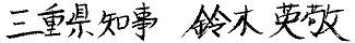 三重県知事　鈴木　英敬