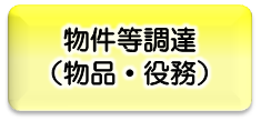 物件等調達（物品・役務）