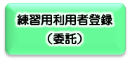 練習用利用者登録（委託）