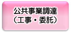 公共事業調達(工事・委託）