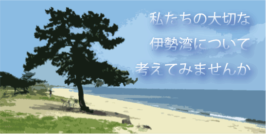 私たちの大切な伊勢湾について考えてみませんか