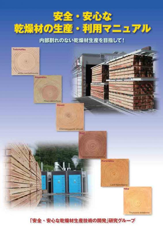 安全・安心な乾燥材の生産・利用マニュアル表紙