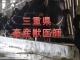 三重県畜産獣医師職員チャンネル　YouTubeの画像