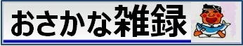 おさかな雑録