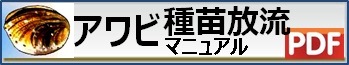 アワビ種苗放流マニュアル　