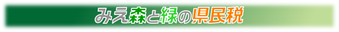 みえ森と緑の県民税