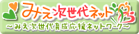 みえ次世代ネット～みえ次世代育成応援ネットワーク～