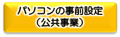 パソコンの事前設定（公共事業）