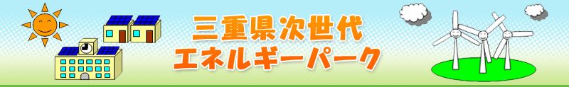 三重県次世代エネルギーパーク