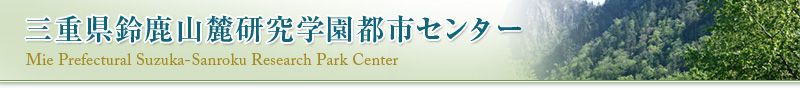 三重県鈴鹿山麓研究学園都市センター