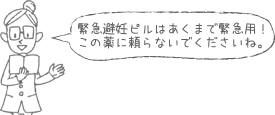 緊急避妊ピルはあくまで緊急用！この薬に頼らないでくださいね。