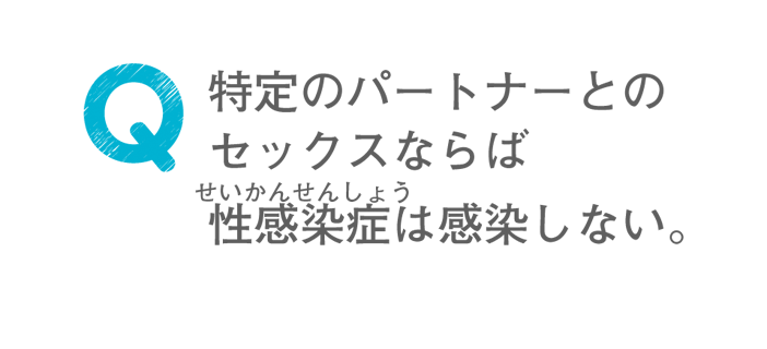 特定のパートナーとのセックスならば性感染症は感染しない