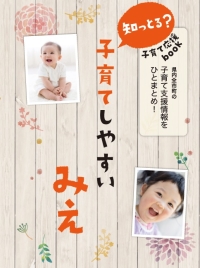 子育て応援ブック「知っとる?子育てしやすいみえ」