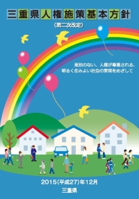 三重県人権施策基本方針（第二次改定）表紙