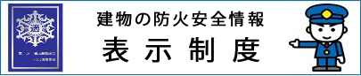 建物の防火安全性の情報「適マーク制度」