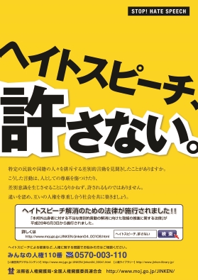 ポスター「ヘイトスピーチ、許さない。」