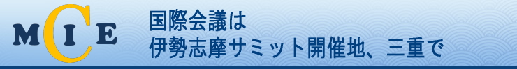 コンベンションは伊勢志摩サミット開催地、三重で