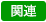 関連カテゴリより