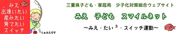 みえ子どもスマイルネット