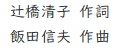 辻橋清子 作詞 飯田信夫 作曲