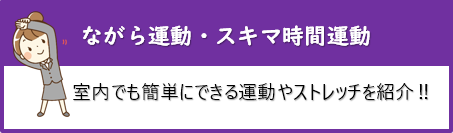 スキマ時間運動・ながら運動の紹介ページ