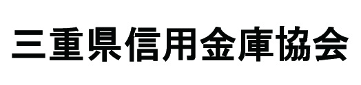 三重県信用金庫協会ロゴ