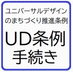 ユニバーサルデザインのまちづくり推進条例手続き