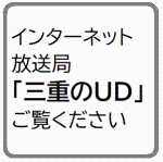 インターネット放送局「三重のＵＤ」ご覧ください