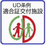 ＵＤ条例適合証交付施設