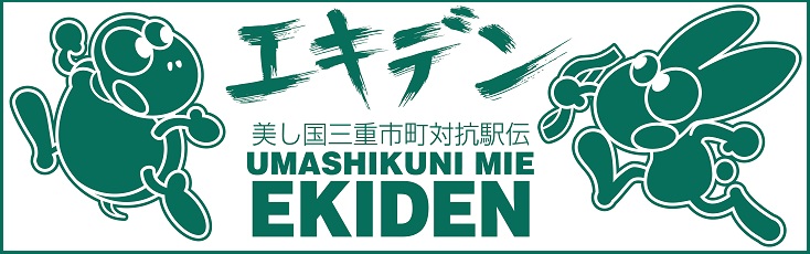 美し国三重市町対抗駅伝