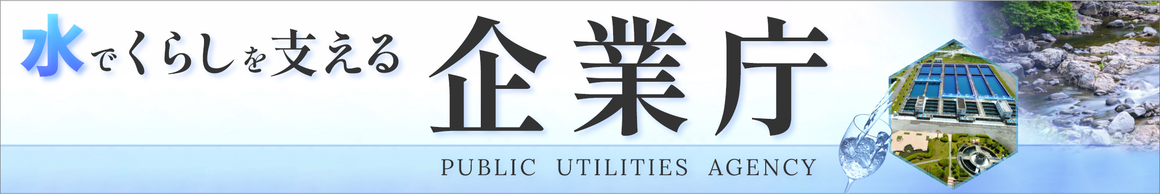 水でくらしを支える企業庁