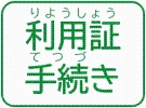 利用証手続き