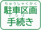 駐車区画手続き