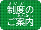 制度のご案内