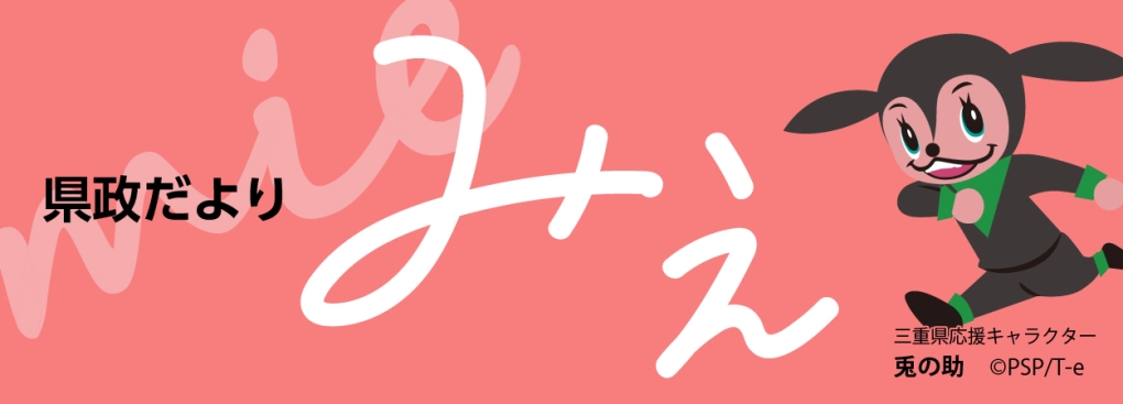 県政だよりみえへリンク