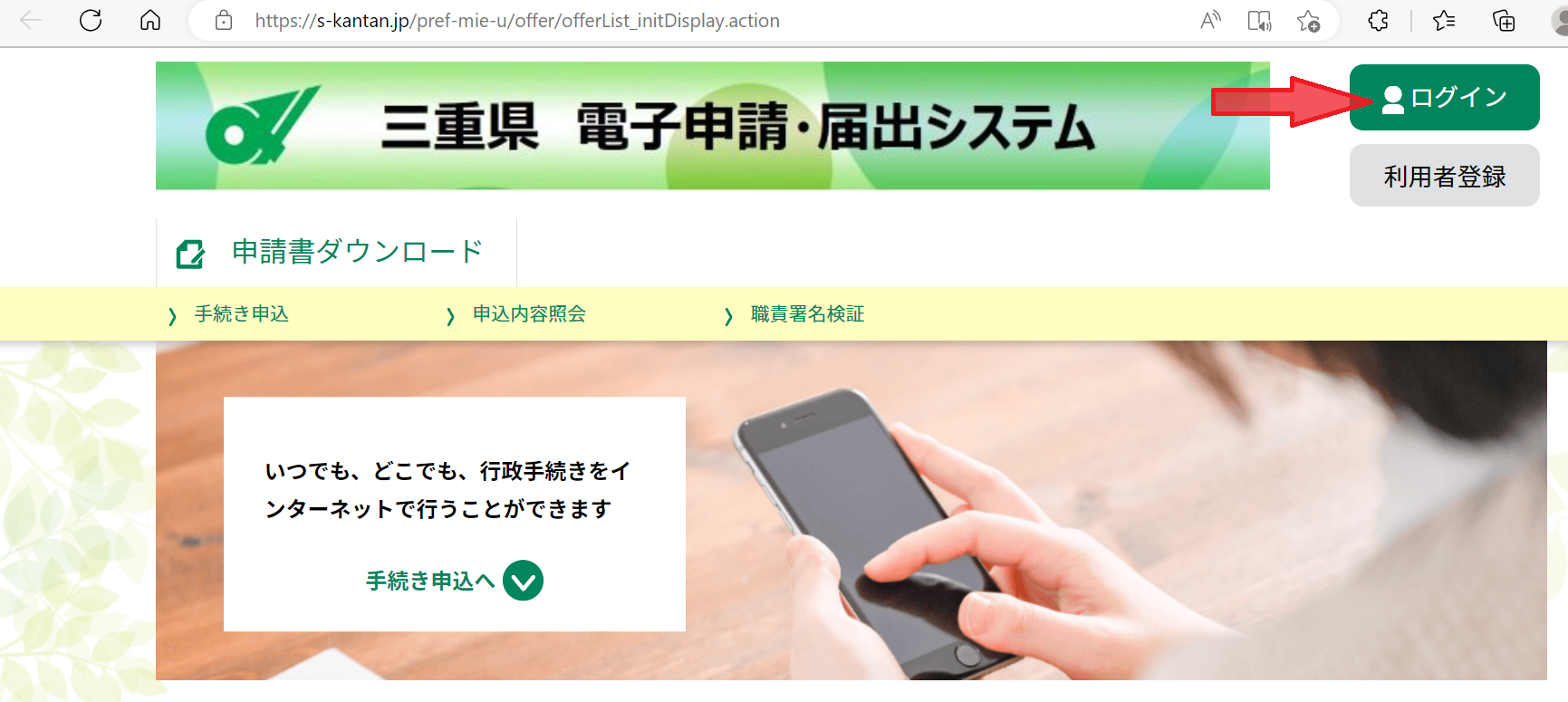 三重県電子申請初期画面・ログインボタン