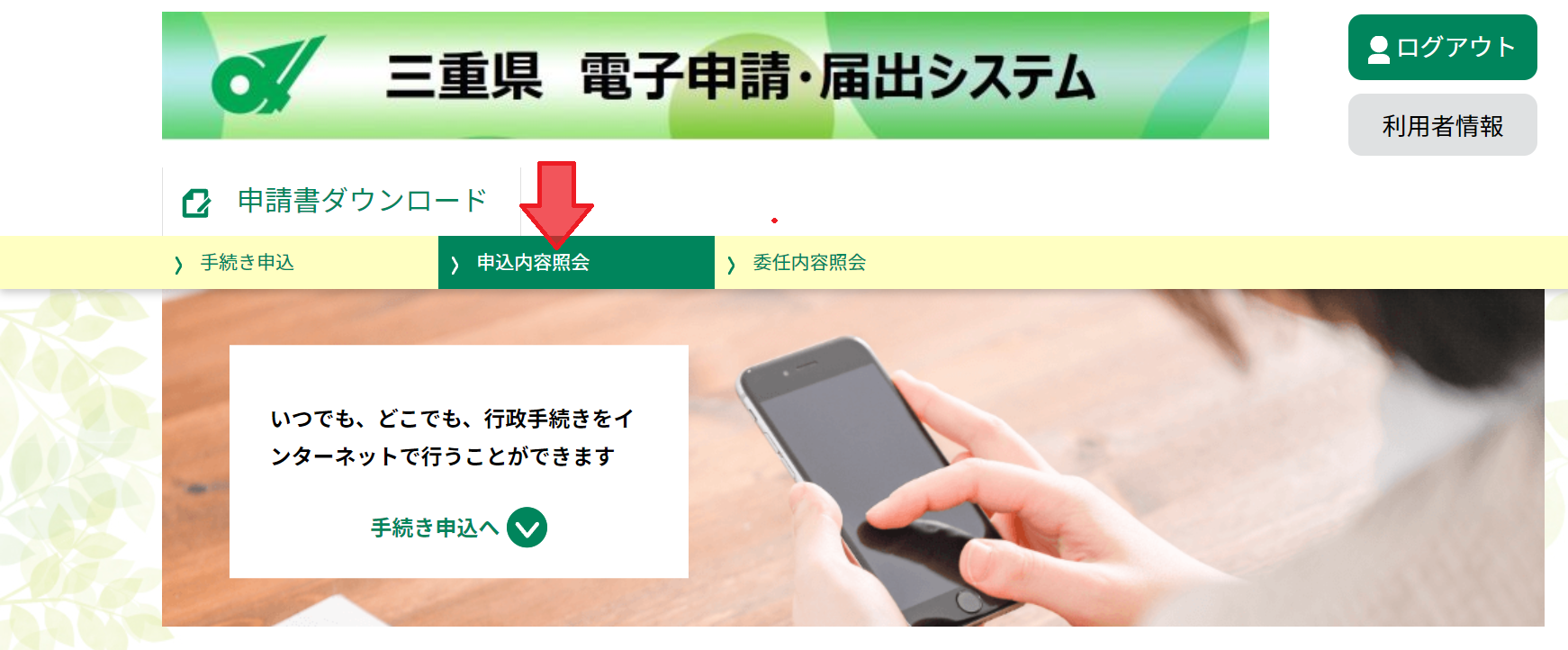 三重県電子申請申込内容照会ボタン