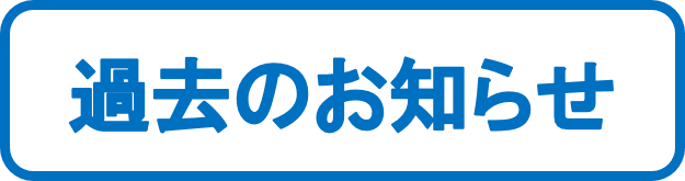 過去のお知らせはこちら