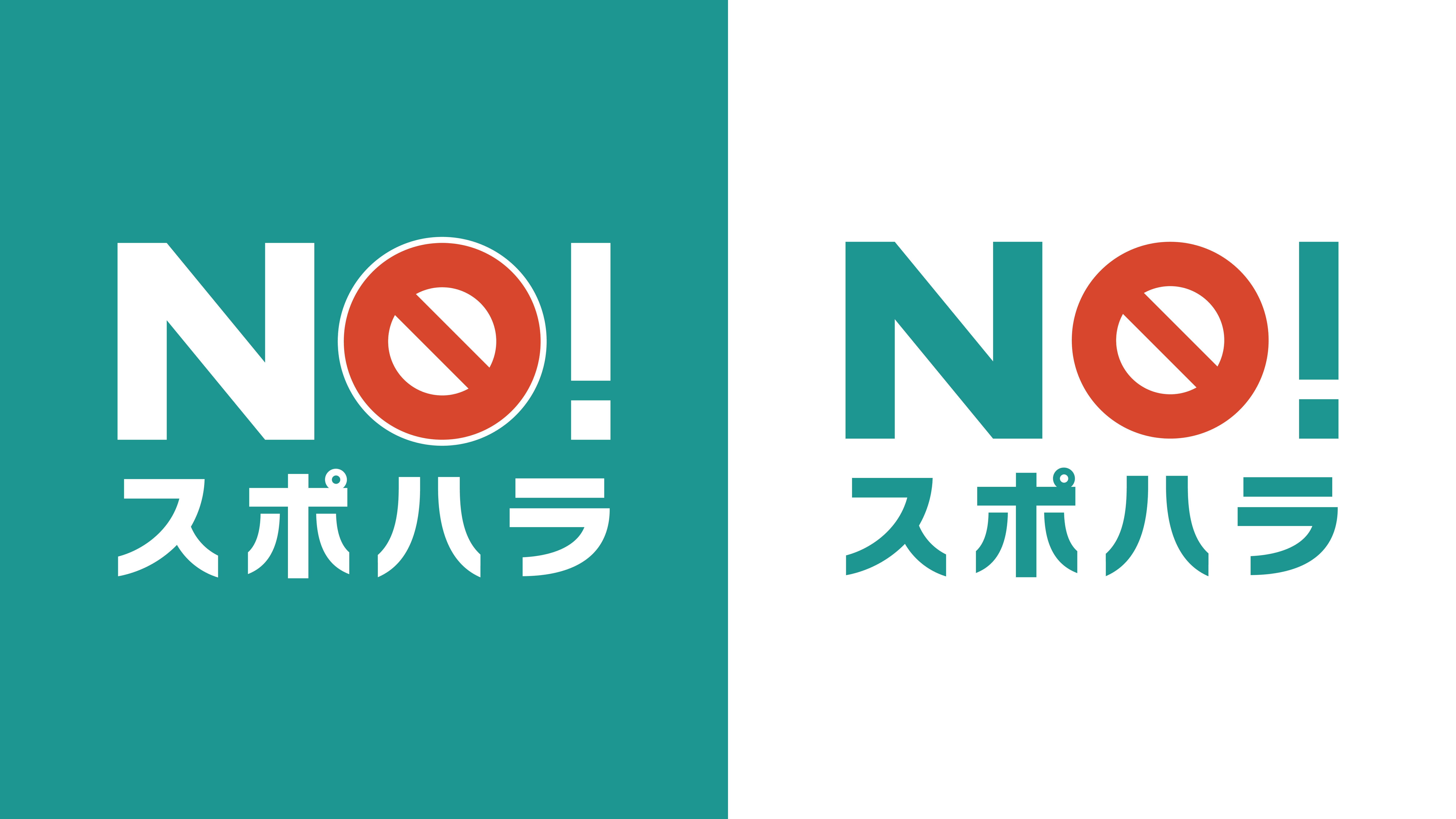 NO！スポハラ