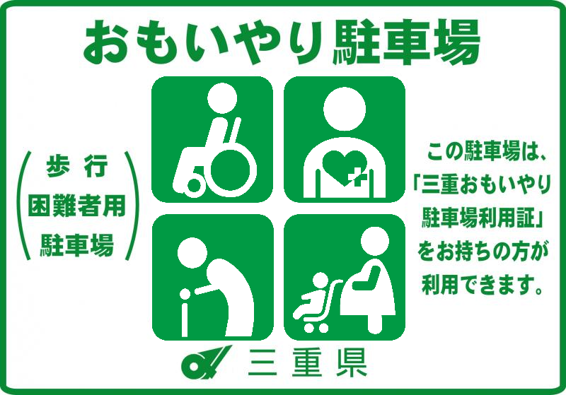 おもいやり駐車場の表示