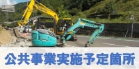 公共事業実施予定箇所