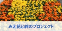 みえ花と絆のプロジェクト