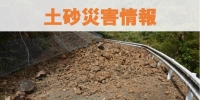 土砂災害情報