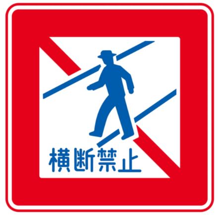 横断禁止の標識