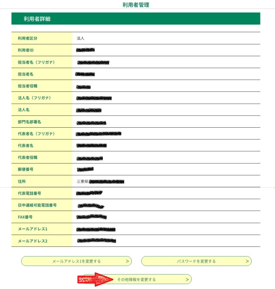 「その他情報を変更する」ボタンの図