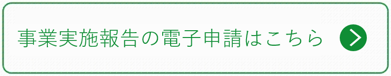 事実実施報告の電子申請はこちら