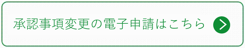 承認事項変更の電子申請はこちら