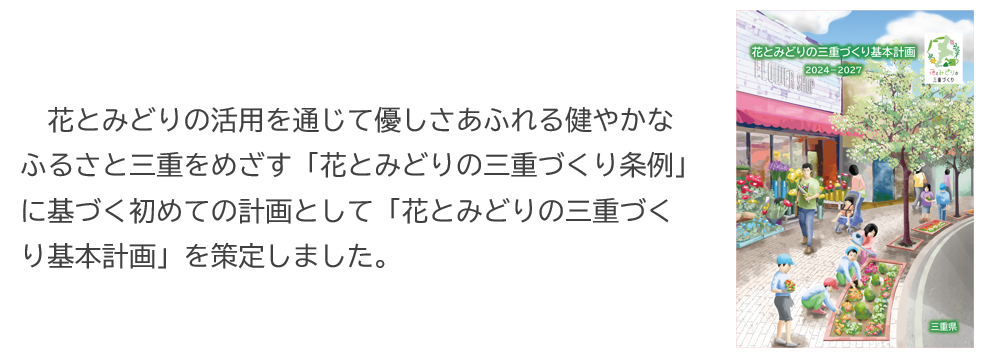 花とみどりの活用を通じて優しさあふれる健やかなふるさと三重をめざす「花とみどりの三重づくり条例」に基づく初めての計画として「花とみどりの三重づくり基本計画」を策定しました。